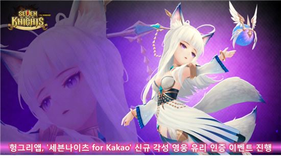 헝그리앱, '세븐나이츠 for Kakao' 신규 각성 영웅 유리 인증 이벤트 진행