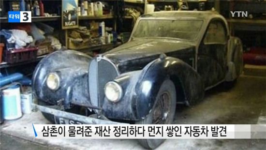 삼촌이 물려준 재산 정리하다 창고에서 명품차 ‘부가티’ 발견…96억 횡재!