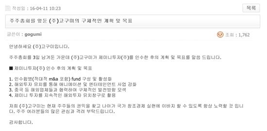 보유주식 매각 전날 고구미가 올린 공지(출처=고구미 홈페이지)