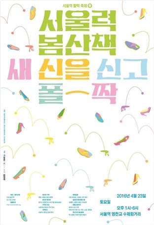 23일 서울 중구 염천교 수제화거리에서 펼쳐지는 '2016 서울역 봄산책' 행사 포스터