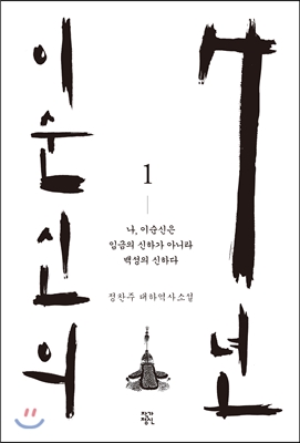 이순신의 7년, 1권