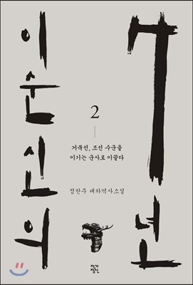 이순신의 7년, 2권