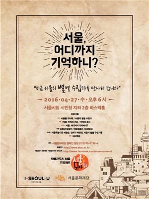 '서울 어디까지 기억하니?' 행사 포스터
