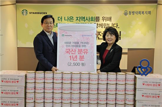 스타벅스, 동방사회복지회에 '분유 2500통' 전달