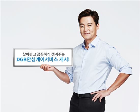 DGB생명, 안심케어서비스 실시
