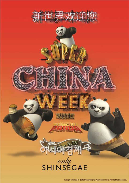 신세계 百, 쿵푸팬더로 노동절 요우커 잡는다