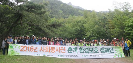 광주대학교(총장 김혁종) 사회봉사단은 최근 담양 금성산성 일원에서 2016춘계 환경보호캠페인을 실시했다.
이날 행사에는 직원 등 100여명이 참가했으며 금성산성 등산로에서 환경 정화활동을 펼쳤다
