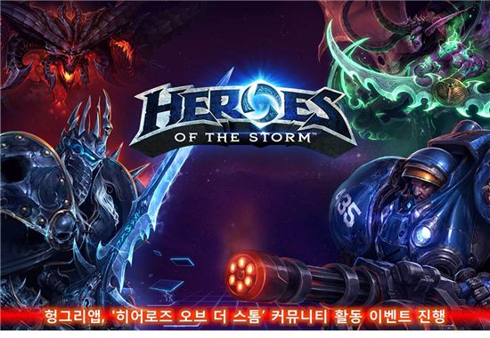 헝그리앱, '히어로즈 오브 더 스톰' 커뮤니티 활동 이벤트 진행