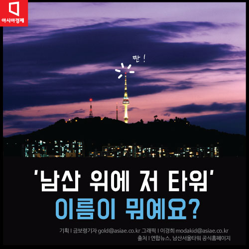 [카드뉴스]남산타워의 본명은?