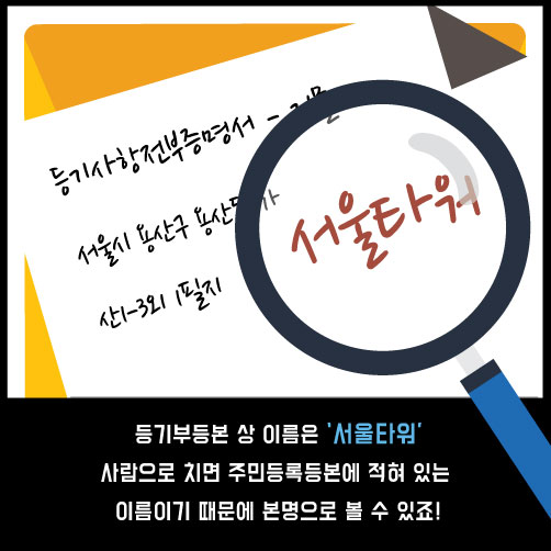 [카드뉴스]남산타워의 본명은?