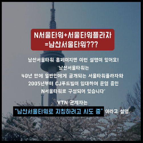 [카드뉴스]남산타워의 본명은?