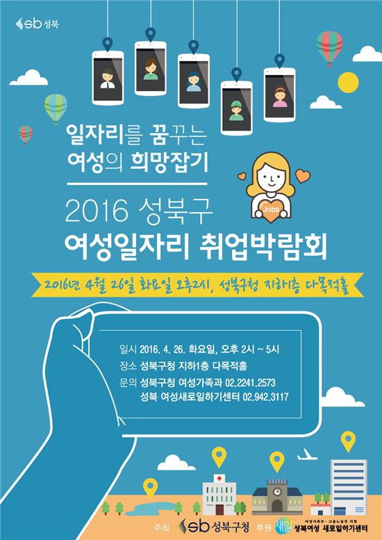 성북구 여성일자리 취업박람회 개최