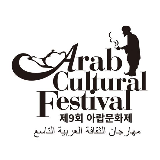 9회 아랍문화제 로고