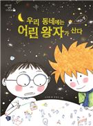 우리 동네에는 어린 왕자가 산다