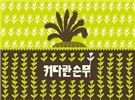 커다란 순무