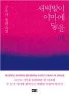 새벽별이 이마에 닿을 때