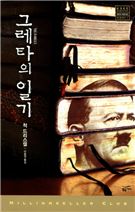 그레타의 일기