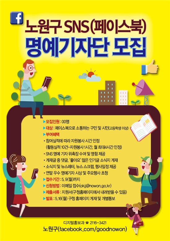 노원구 SNS(페이스북) 명예기자단 모집