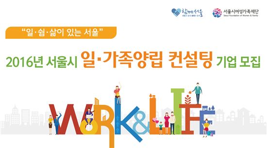 서울시, 일·가족 양립을 위한 무료 컨설팅 실시