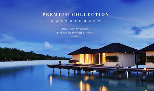 티몬, '해외여행 프리미엄 컬렉션' 런칭