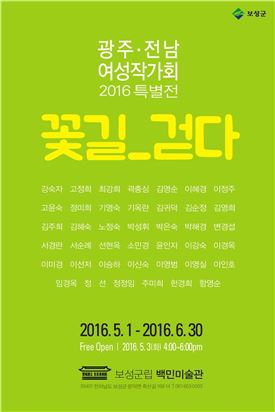 광주·전남여성작가회 특별전 '꽃길-걷다' 개최