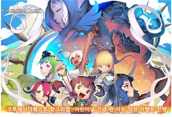 '크루세이더퀘스트 헝그리앱', 어린이날 기념 팬 아트 작성 이벤트 진행