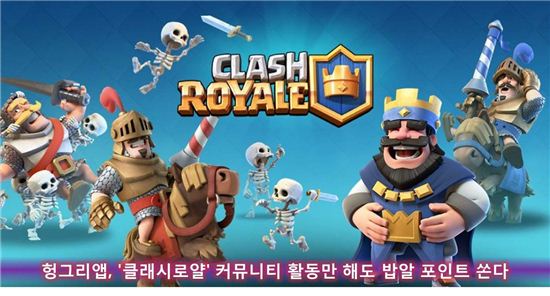 헝그리앱, '클래시로얄' 커뮤니티 활동만 해도 밥알 포인트 쏜다
