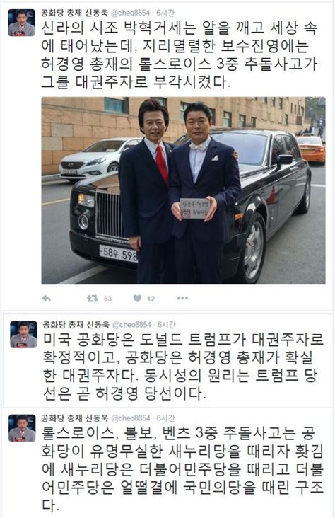 신동욱, 허경영 추돌 사고에 의미 부여하며…“사고가 그를 대권주자로 부각시켰다”