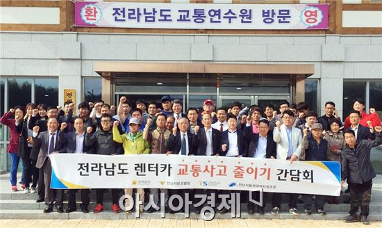 교통안전공단 호남지역본부(본부장 이성신)는 28일 전남교통문화연수원에서 전라남도(도로교통과), 전남지방경찰청(경비교통과), 전라남도자동차대여사업조합과 함께 ‘렌터카 교통사고 줄이기 간담회’를 개최했다.
