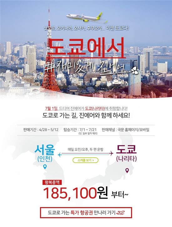진에어, 7월 인천~나리타 취항…왕복 18만원대