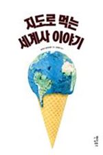 [신간안내] 후쿠다 토모히로 - '지도로 먹는 세계사 이야기'