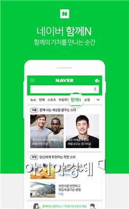 네이버, 사회적기업·소셜벤처 이야기 담는 '함께N' 주제판 신설