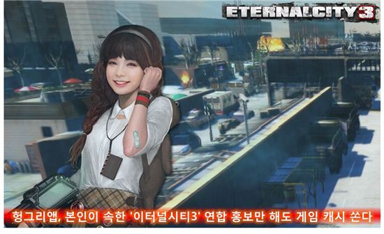 헝그리앱, 본인이 속한 '이터널시티3' 연합 홍보만 해도 게임 캐시 쏜다