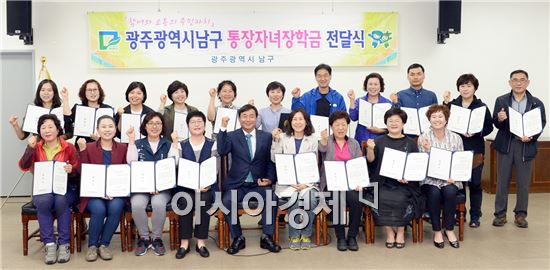 [포토]광주 남구, 통장자녀 32명에게 장학금 전달