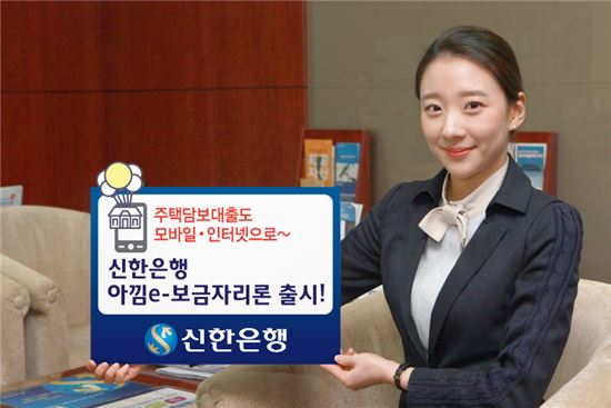 신한은행, 온라인 전용 주택담보대출 '아낌e-보금자리론' 출시