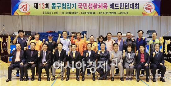 광주 동구(청장 김성환)는 1일 오전 동강대학교 체육관에서 김성환 동구청장, 시·구의원, 동구생활체육회, 동구배드민턴연합회, 참가선수 등 300여명이 참여한 가운데 제13회 동구청장기 배드민턴 대회를 개최했다. 사진제공=광주시 동구