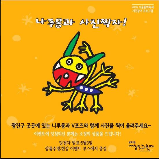 2016 서울동화축제 상징물 나루몽 