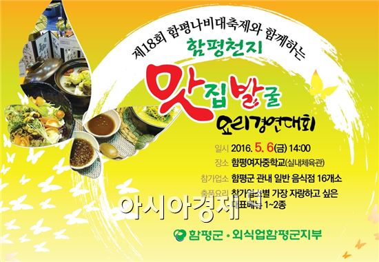 함평군 6일 ‘함평천지 맛집 발굴 요리경연대회’개최