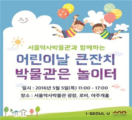 행복한 어린이날, "서울역사박물관에서 행사 즐기세요"
