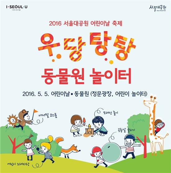 서울대공원 어린이날 초등학생 무료 개방…"맘껏 뛰놀며 꿈 키우세요"