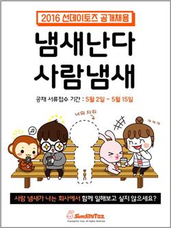 선데이토즈, 창사 이래 첫 신입·경력 공채 실시