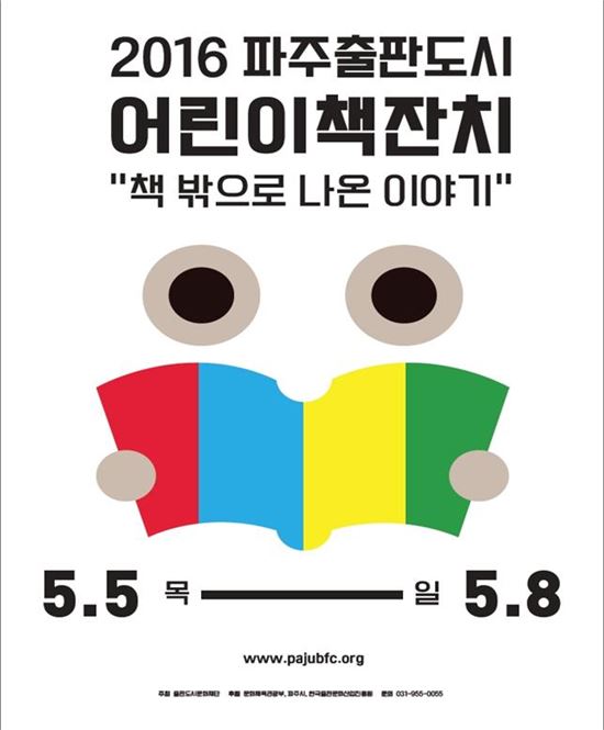 '어린이 책잔치 2016' 포스터