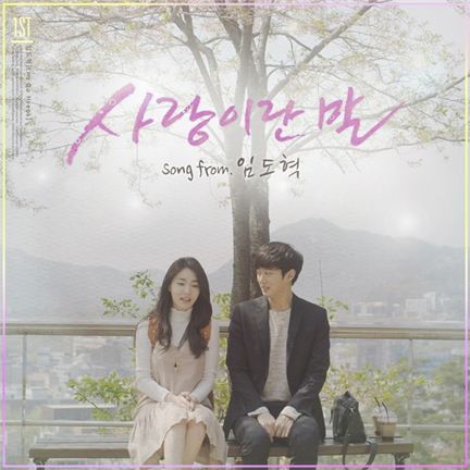 임도혁, 오늘 감성 자극 데뷔곡  '사랑이란 말' 음원 공개