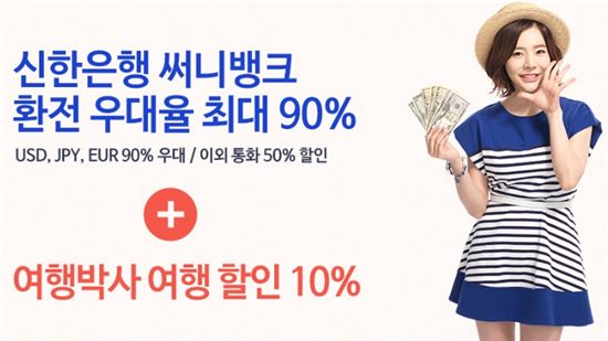 신한은행, '써니뱅크' 앱 다운로드 이벤트 실시…'해외여행 할인'