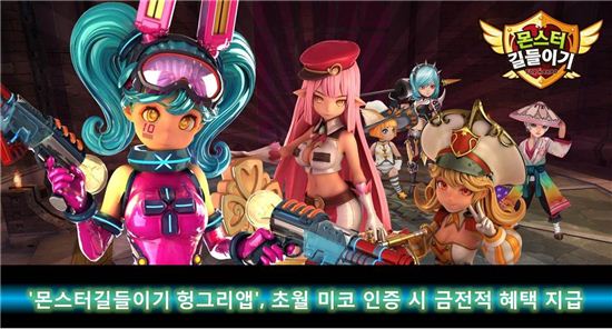 '몬스터길들이기헝그리앱', 초월 미코 인증 시 금전적 혜택 지급