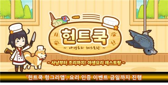 헌트쿡 헝그리앱