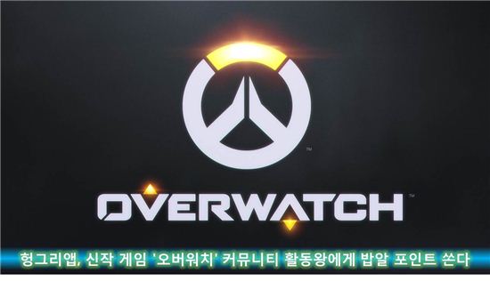 헝그리앱, 신작 게임 '오버워치' 커뮤니티 활동왕에게 밥알 포인트 쏜다