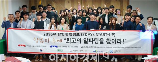 광주대학교(총장 김혁종) 산학협력선도대학(LINC)육성사업단은 2일 “창업 개념을 이해하고 창업에 대한 동기부여 및 아이디어 찾기를 위한 '2016년 광주대 ETS 창업 캠프’가 성황리에 열렸다”고 밝혔다.
