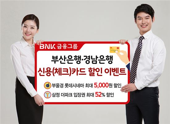 BNK부산·경남銀, 롯데시네마 최대 5000원 할인 이벤트