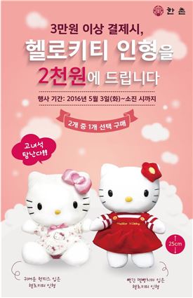 한촌설렁탕, 3만원 이상 구매시 '헬로키티 인형' 2000원